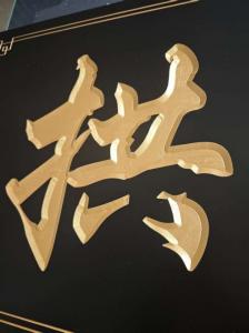 牌匾加工3